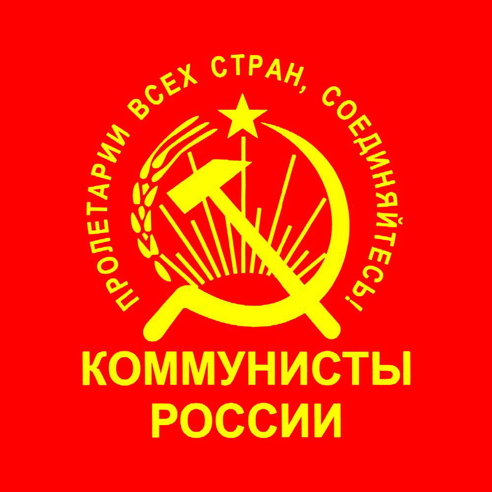 Партия Коммунисты России