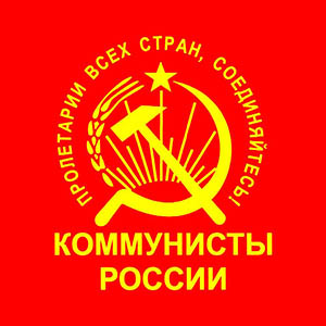 Партия Коммунисты России